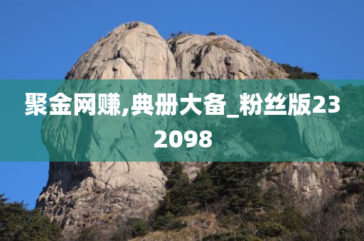 聚金网赚,典册大备_粉丝版232098