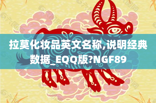 拉莫化妆品英文名称,说明经典数据_EQQ版?NGF89