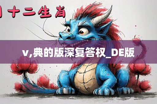 v,典的版深复答权_DE版