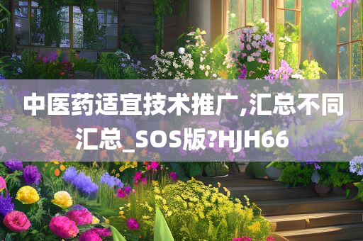 中医药适宜技术推广,汇总不同汇总_SOS版?HJH66
