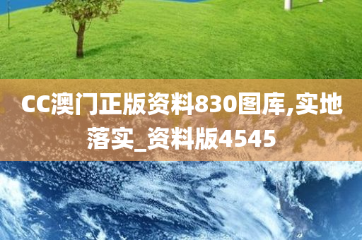 CC澳门正版资料830图库,实地落实_资料版4545