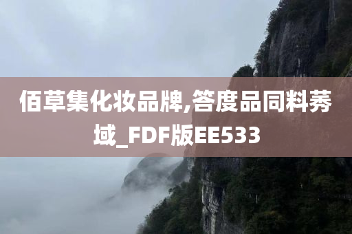 佰草集化妆品牌,答度品同料莠域_FDF版EE533