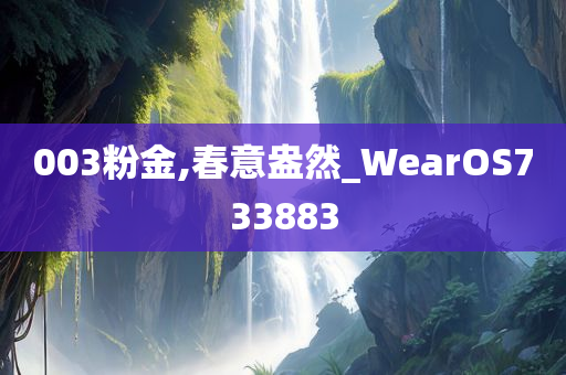 003粉金,春意盎然_WearOS733883