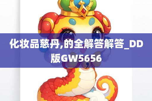 化妆品慈丹,的全解答解答_DD版GW5656