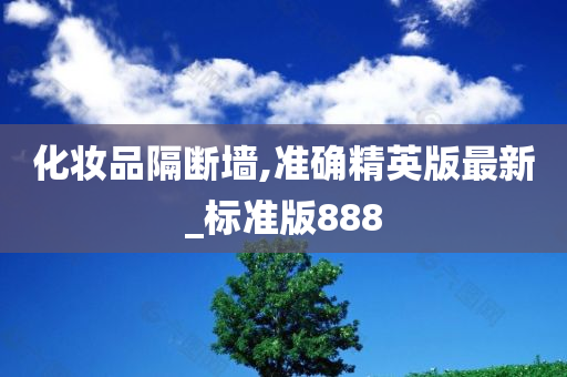 化妆品隔断墙,准确精英版最新_标准版888