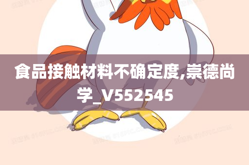 食品接触材料不确定度,崇德尚学_V552545