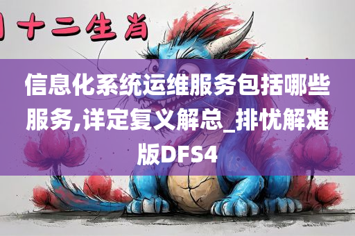 信息化系统运维服务包括哪些服务,详定复义解总_排忧解难版DFS4