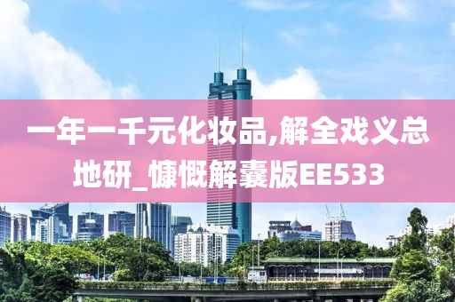 一年一千元化妆品,解全戏义总地研_慷慨解囊版EE533