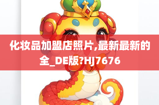 化妆品加盟店照片,最新最新的全_DE版?HJ7676