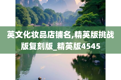 英文化妆品店铺名,精英版挑战版复刻版_精英版4545