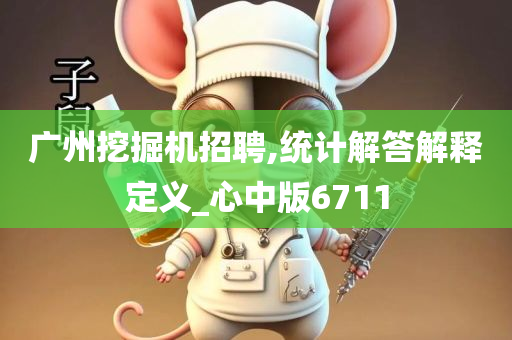 广州挖掘机招聘,统计解答解释定义_心中版6711