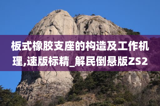 板式橡胶支座