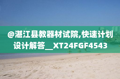 @湛江县教器材试院,快速计划设计解答__XT24FGF4543