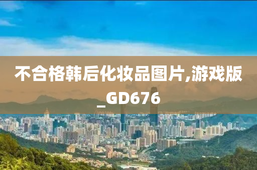 不合格韩后化妆品图片,游戏版_GD676
