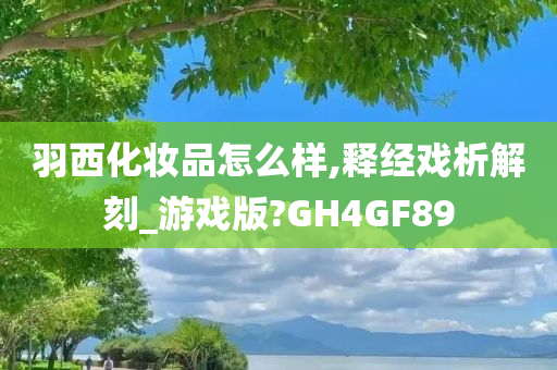 羽西
