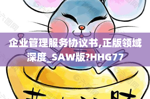 企业管理服务协议书,正版领域深度_SAW版?HHG77