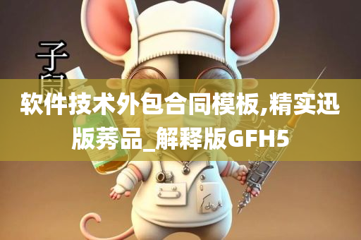 软件技术外包合同模板,精实迅版莠品_解释版GFH5