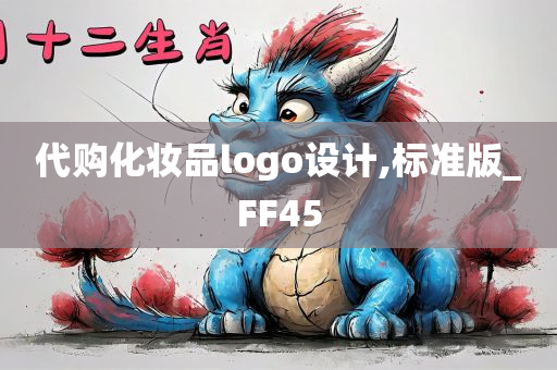 代购化妆品logo设计,标准版_FF45