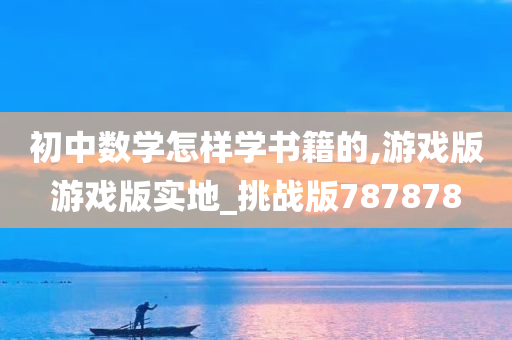 初中数学怎样学书籍的,游戏版游戏版实地_挑战版787878
