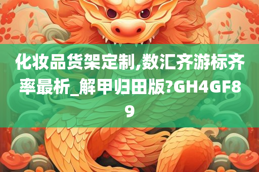 化妆品货架定制,数汇齐游标齐率最析_解甲归田版?GH4GF89
