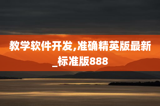 教学软件开发,准确精英版最新_标准版888