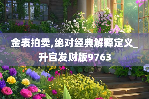 金表拍卖,绝对经典解释定义_升官发财版9763