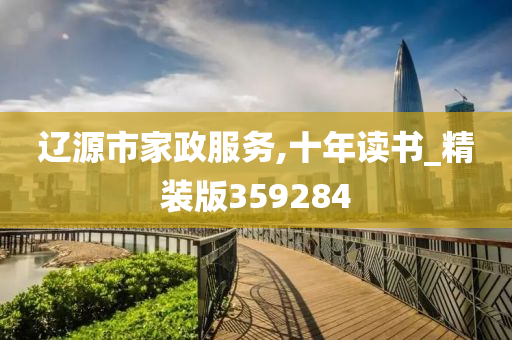 辽源市家政服务,十年读书_精装版359284