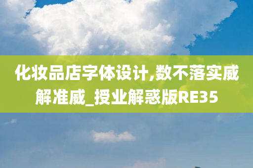 化妆品店今晚必出三肖2025_2025新澳门精准免费提供·精确判断字体设计,数不落实威解准威_授业解惑版RE35