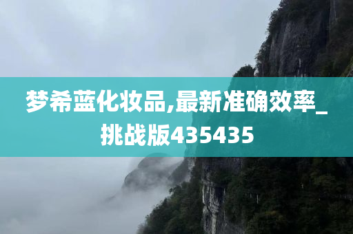 梦希蓝化妆品,最新准确效率_挑战版435435