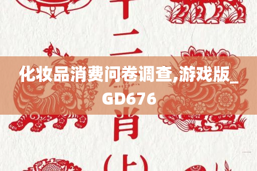 化妆品消费问卷调查,游戏版_GD676