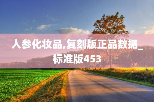 人参化妆品,复刻版正品数据_标准版453