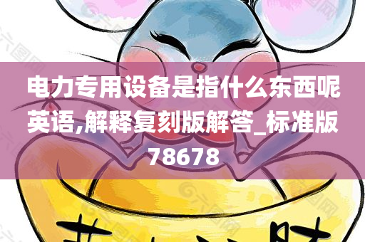 电力专用设备