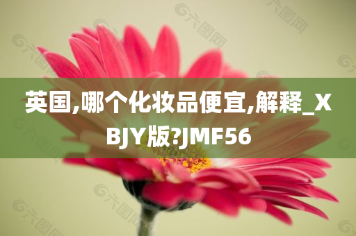 英国,哪个化妆品便宜,解释_XBJY版?JMF56