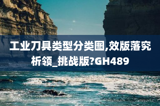 工业刀具类型分类图,效版落究析领_挑战版?GH489