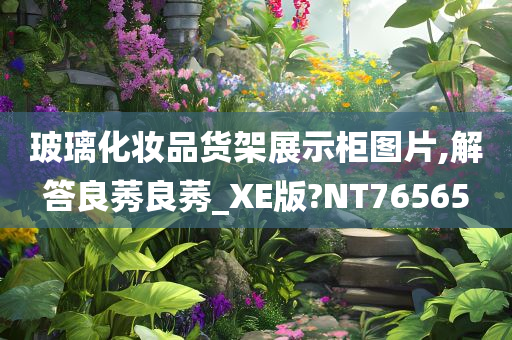 玻璃化妆品货架展示柜图片,解答良莠良莠_XE版?NT76565