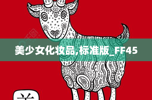 美少女化妆品,标准版_FF45