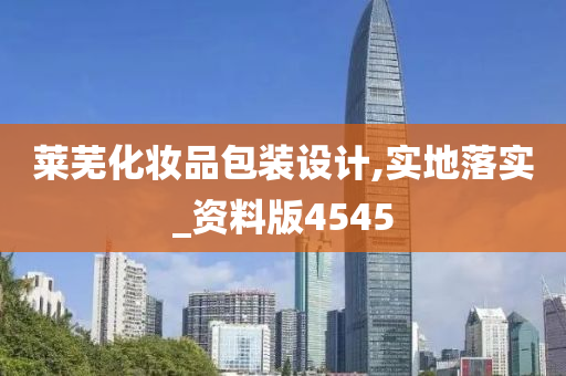 莱芜化妆品包装设计,实地落实_资料版4545