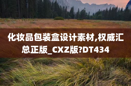 化妆品包装盒设计素材,权威汇总正版_CXZ版?DT434