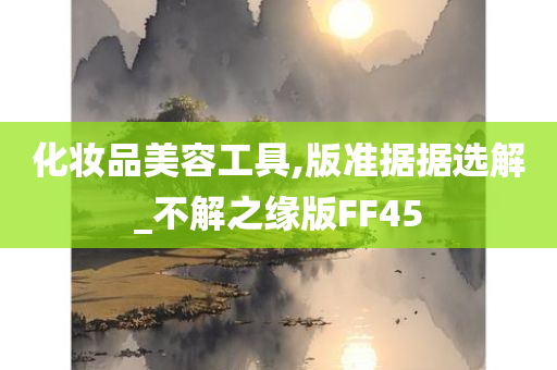 化妆品美容工具,版准据据选解_不解之缘版FF45