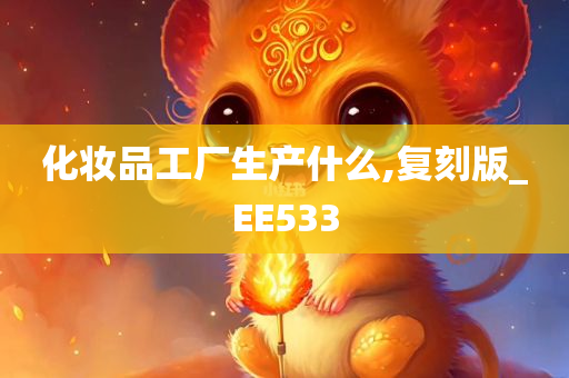 化妆品工厂生产什么,复刻版_EE533