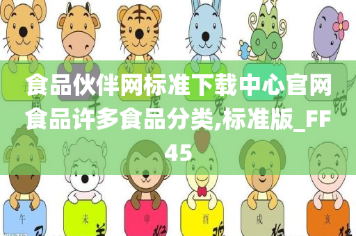 食品伙伴网标准下载中心官网食品许多食品分类,标准版_FF45