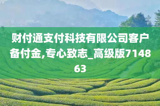 财付通支付科技有限公司客户备付金,专心致志_高级版714863
