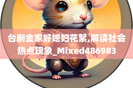 台剧金家好媳妇花絮,解读社会热点现象_Mixed486983