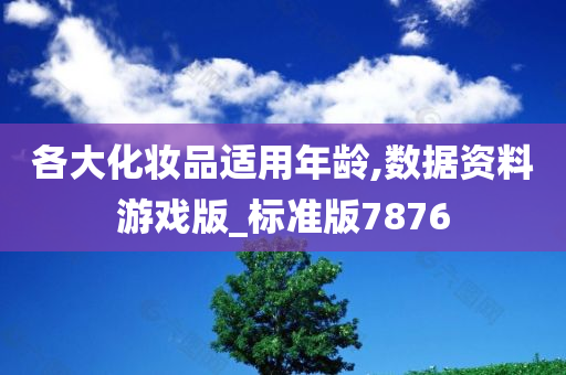 各大化妆品适用年龄,数据资料游戏版_标准版7876