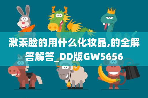 激素脸的用什么化妆品,的全解答解答_DD版GW5656