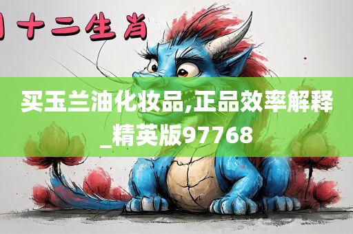 买玉兰油化妆品,正品效率解释_精英版97768