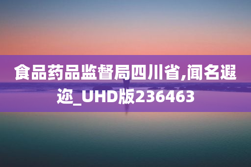 食品药品监督局四川省,闻名遐迩_UHD版236463
