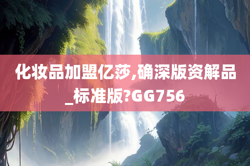 化妆品加盟亿莎,确深版资解品_标准版?GG756