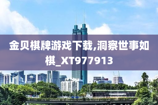 金贝棋牌游戏下载,洞察世事如棋_XT977913