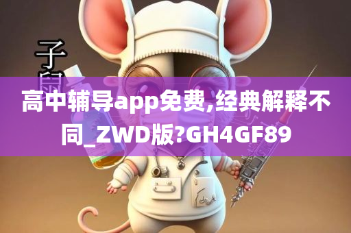 高中辅导app免费,经典解释不同_ZWD版?GH4GF89